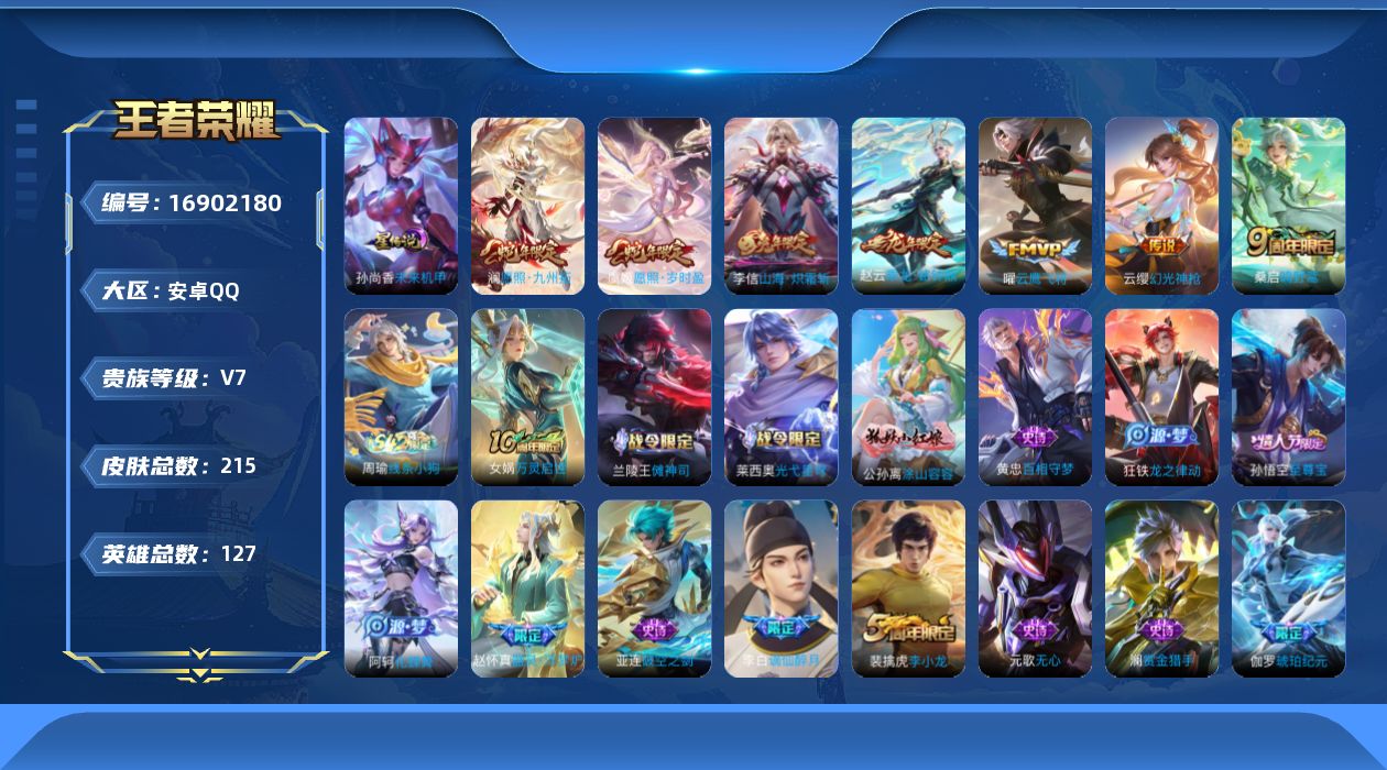 王者荣耀账号安卓QQ127英雄-215皮肤-127英雄-215皮肤--V7-8传说 1星传说 未来机甲【全皮英雄】 影全