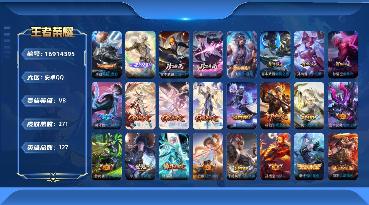 王者荣耀账号安卓QQ127英雄-271皮肤--V8-1典藏1无双3珍品传说16传说 万战金标李信 3星传说 幽冥火 幽冥