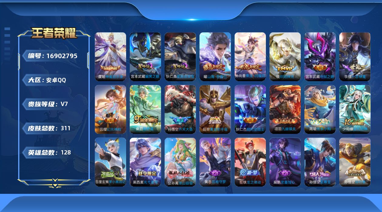 王者荣耀账号安卓QQ128英雄-311皮肤-128英雄-311皮肤--V7-1典藏11传说 发育路33段 打野30段 2