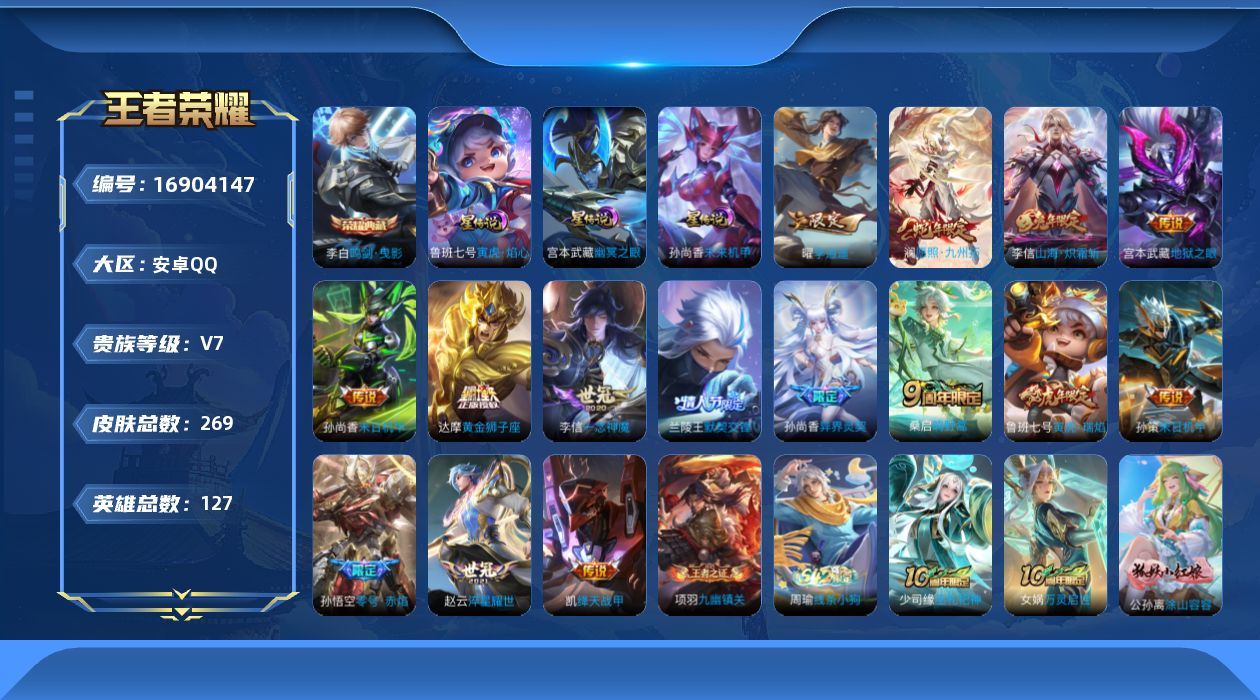 王者荣耀账号安卓QQ127英雄-269皮肤-127英雄-269皮肤--V7-1典藏16传说 3星传说 寅虎·焰心 幽冥之