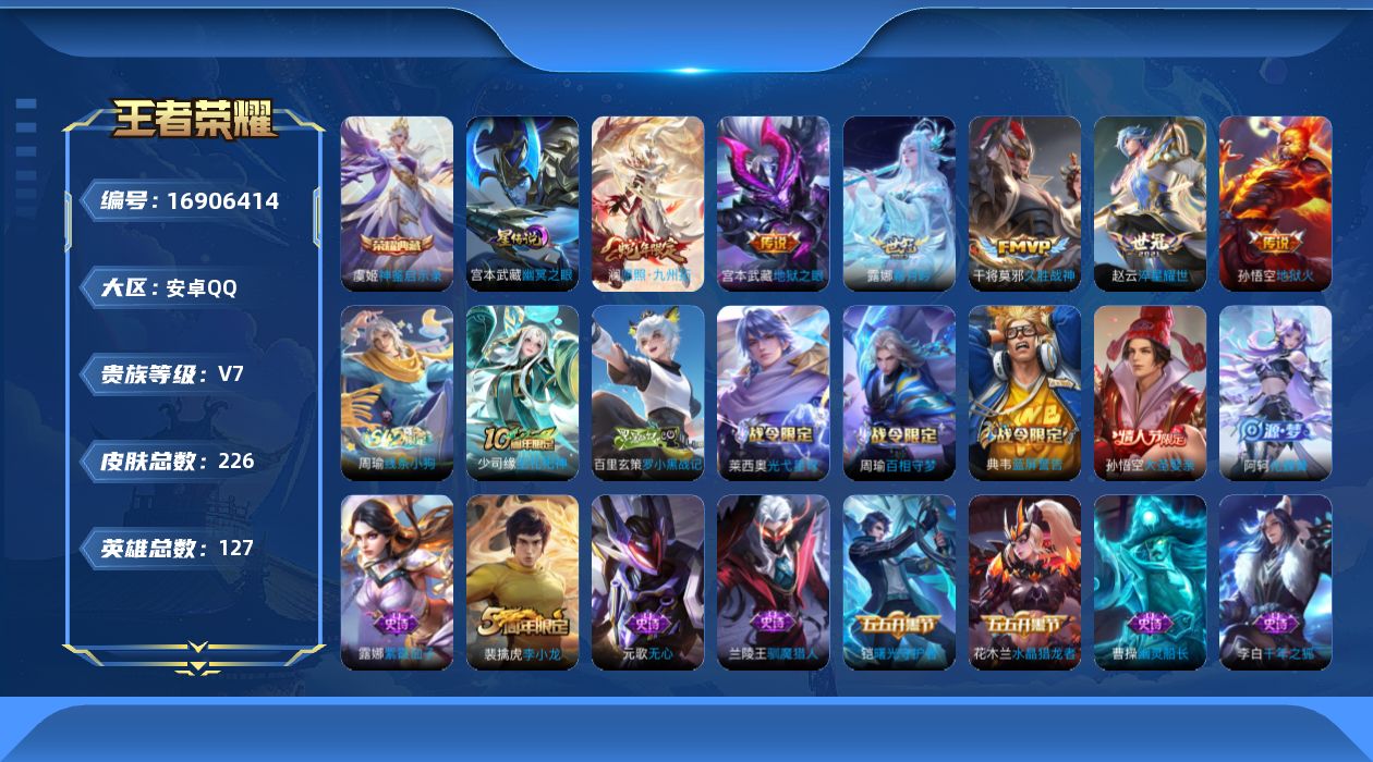 王者荣耀账号安卓QQ127英雄-226皮肤-1典藏6传说 1星传说 幽冥之眼【典藏】 神鉴启示录 【传说】 愿照九州拓 