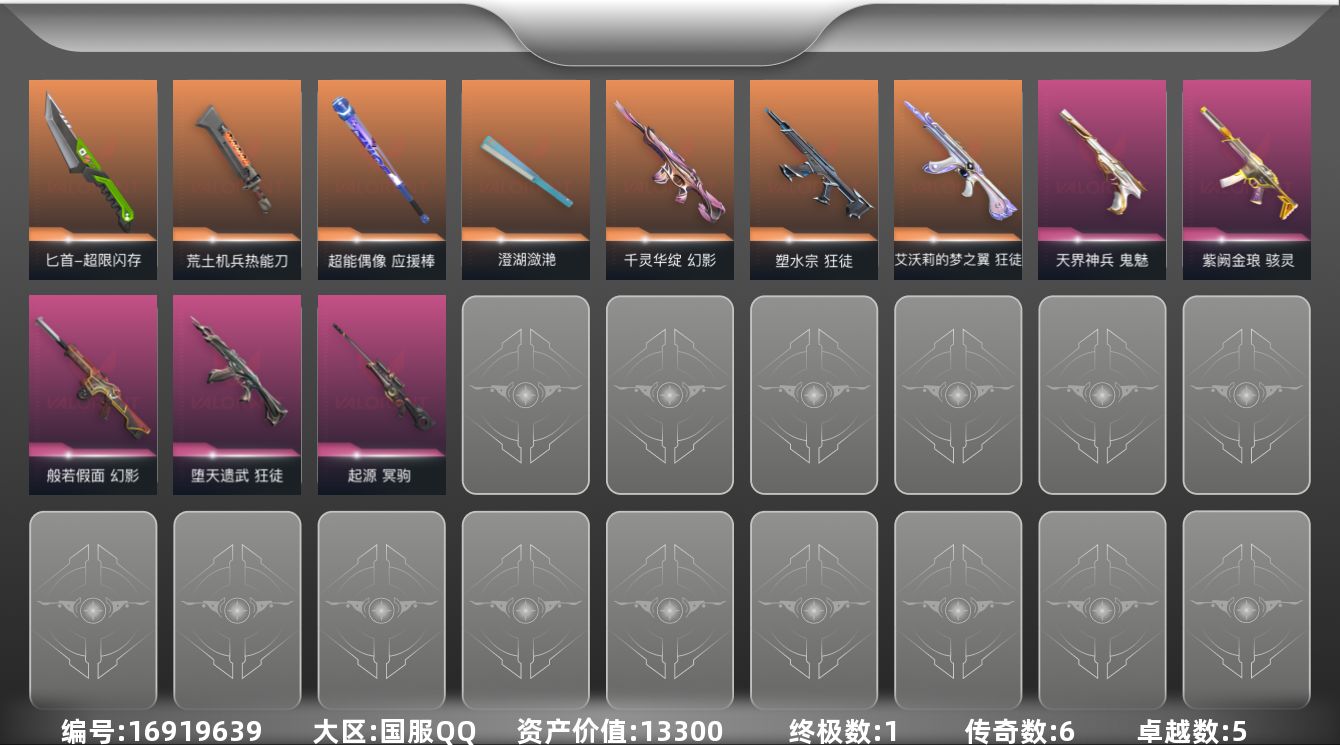 无畏契约账号QQ[16919639]6橙皮 1金皮 5紫皮 57皮肤 21英雄 110卡面 775已用源晶 青铜段位