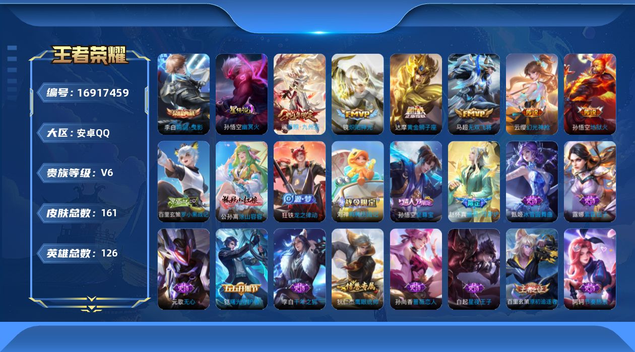 王者荣耀账号安卓QQ[16917459]实名: 可修改 贵族等级: V6 英雄数: 126 皮肤数: 161 荣耀水晶: