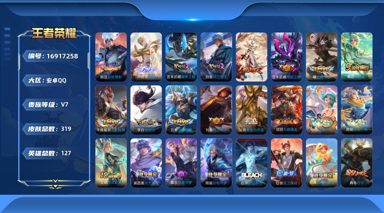王者荣耀账号安卓QQ127英雄-319皮肤--V7-1典藏1无双10传说 2星传说 时之思念 幽冥之眼【全皮英雄】 刘禅