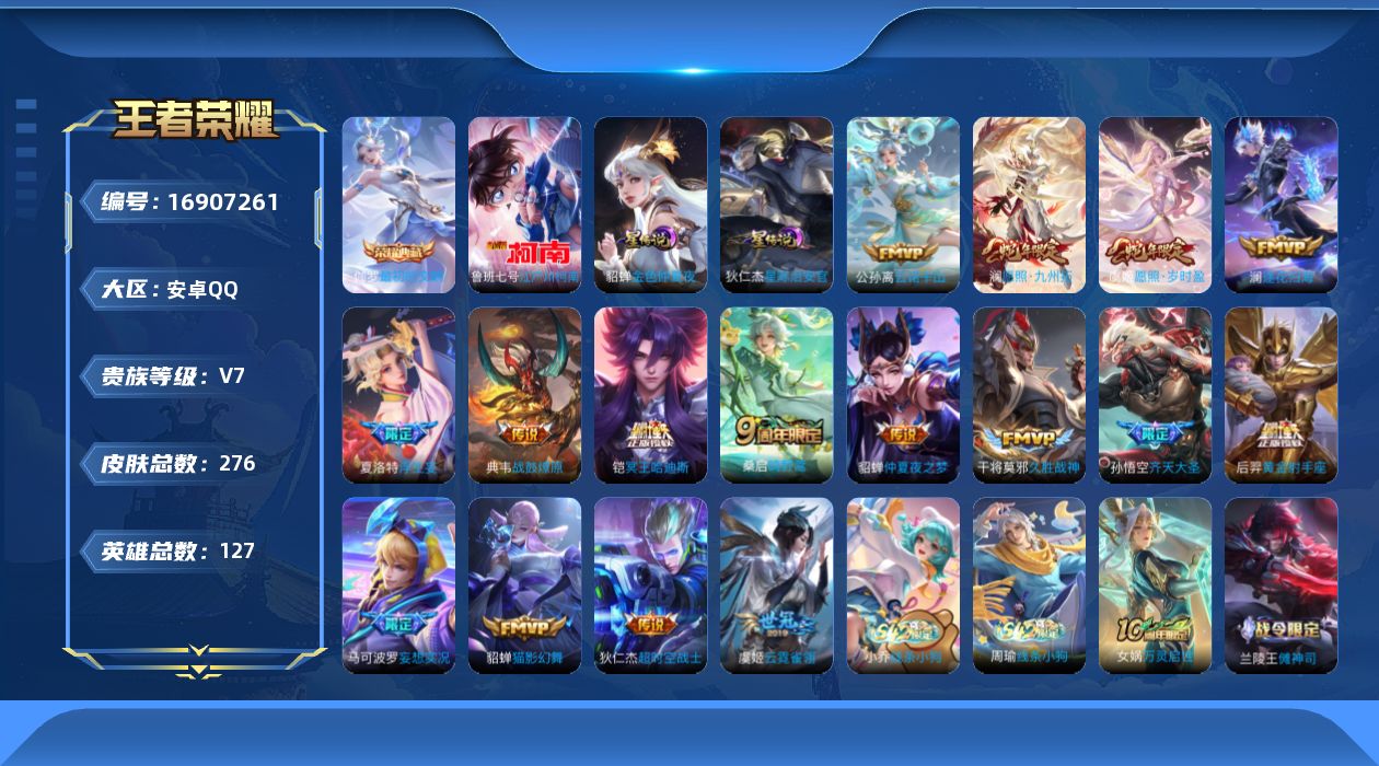 王者荣耀账号安卓QQ127英雄-276皮肤-1典藏1珍品传说17传说 2星传说 星际治安官 金色仲夏夜【典藏】 最初的交