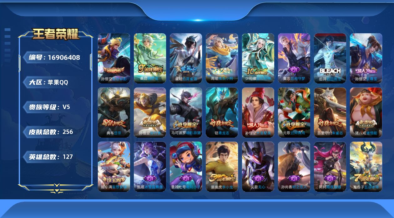 王者荣耀账号苹果QQ[16906408]苹果Q-V5-至尊星耀IV段位-124英雄-254皮肤-1典藏皮肤-2传说-74史诗
【英雄全皮】：蒙恬全皮
【荣耀典藏】：孙悟空全息碎影
【传说皮肤】：桑启鸣野蒿，虞姬云霓雀翎

