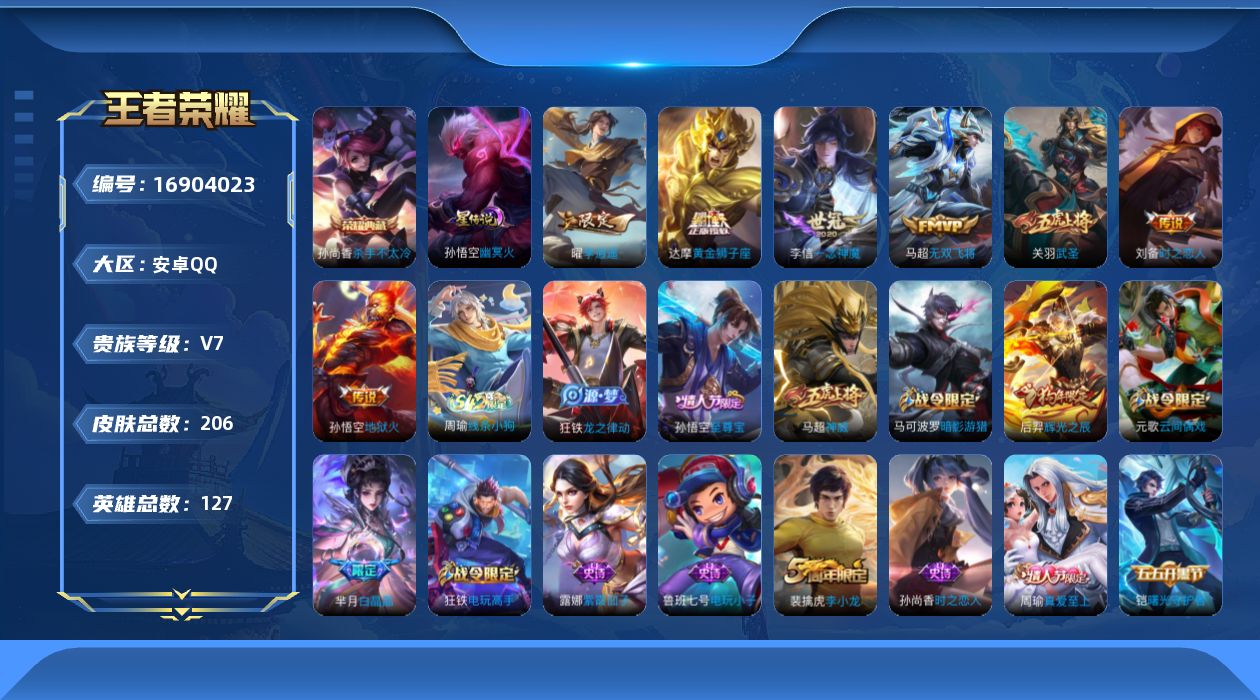 王者荣耀账号安卓QQ127英雄-206皮肤-127英雄-206皮肤--V7-1典藏7传说 1星传说 幽冥火 【典藏】 杀
