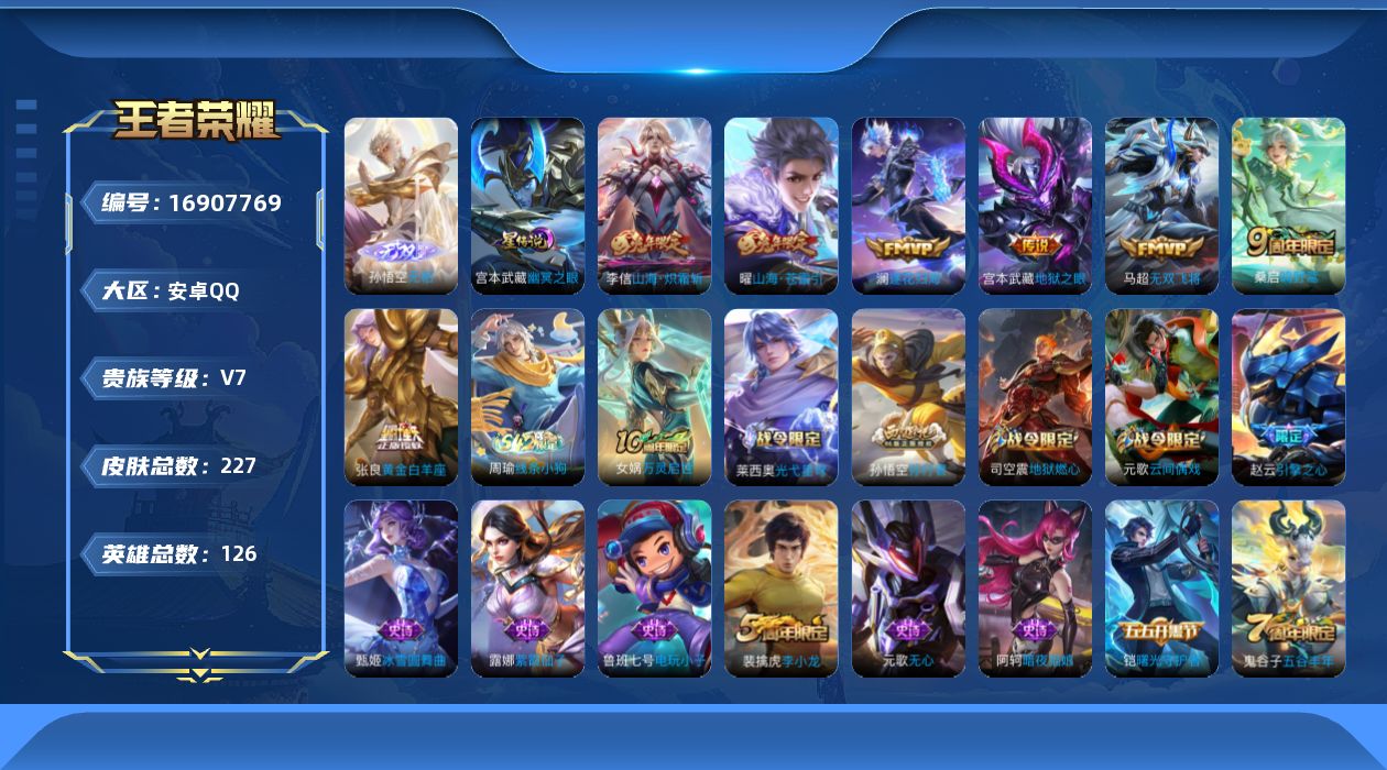 王者荣耀账号安卓QQ126英雄-227皮肤-1无双7传说 1星传说 幽冥之眼【无双】 无相 【传说】 逐花归海 鸣野蒿 