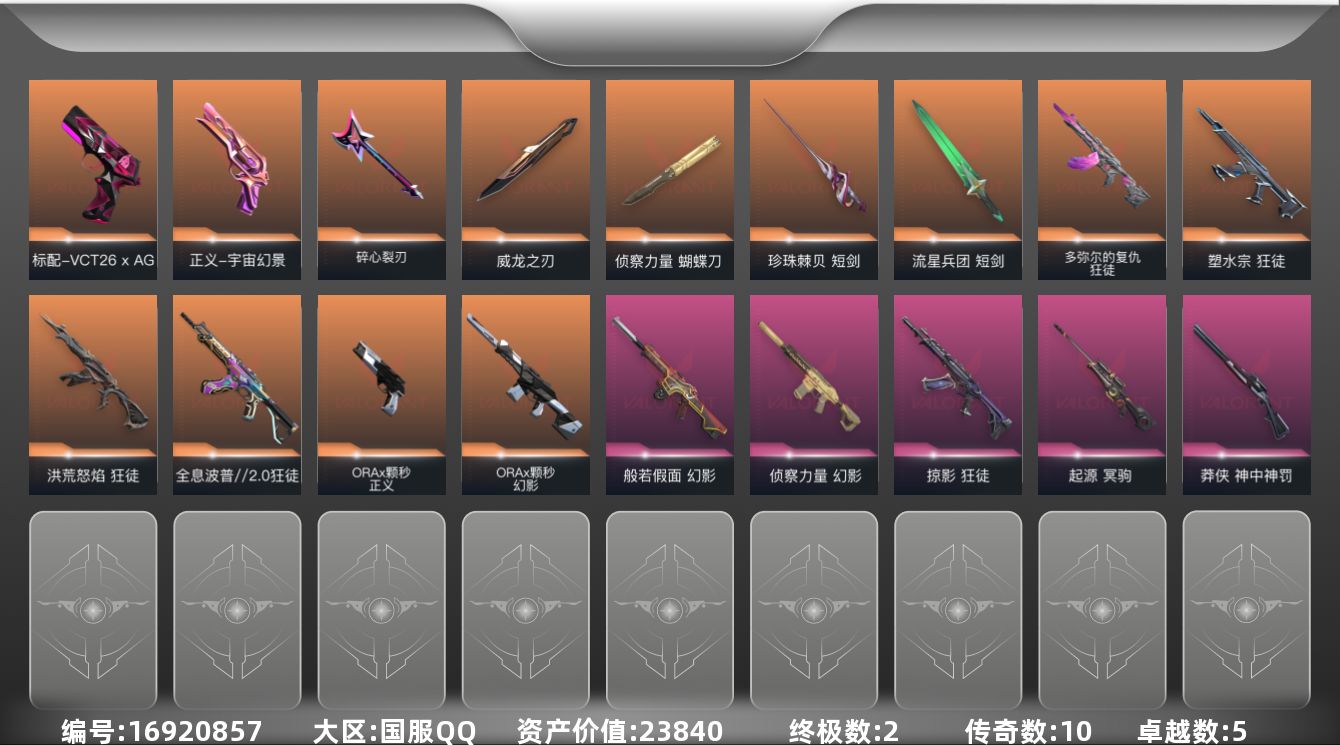 无畏契约账号QQ[16920857]10橙皮 2金皮 5紫皮 58皮肤 28英雄 114卡面 1080已用源晶 未定