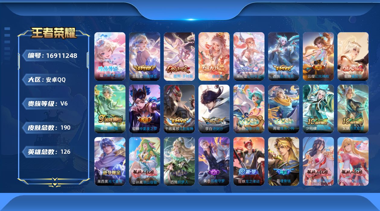 王者荣耀账号安卓QQ[16911248]安卓Q-V6-至尊星耀III段位-126英雄-190皮肤-1珍品传说-11传说-57史诗
【英雄全皮】：孙权全皮，少司缘全皮
【珍品传说】：瑶大耳狗之梦
【传说皮肤】：王昭君长夜焕