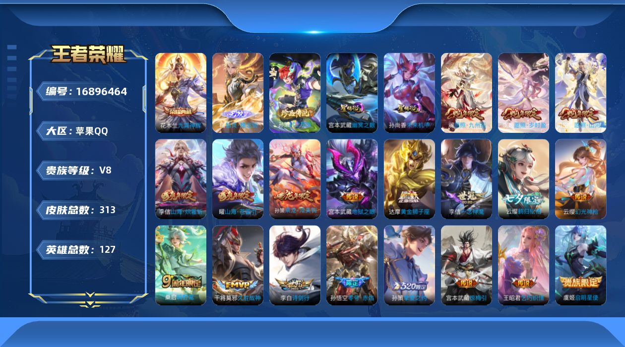 王者荣耀账号苹果QQ127英雄-313皮肤-127英雄-313皮肤--V8-313皮肤1典藏1无双1珍品传说21传说 2