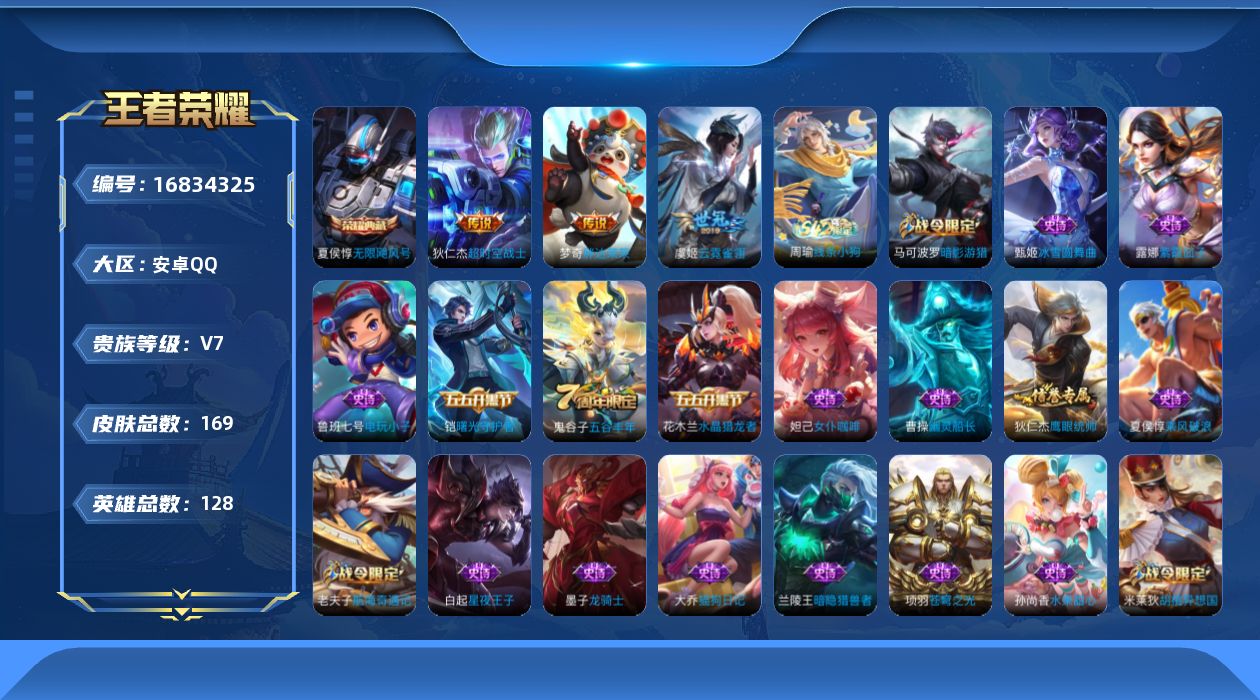 王者荣耀账号安卓QQ128英雄-169皮肤-2.18号后可换绑【精品号手慢无】169皮v7，1典藏3传说，无限飓风号 、