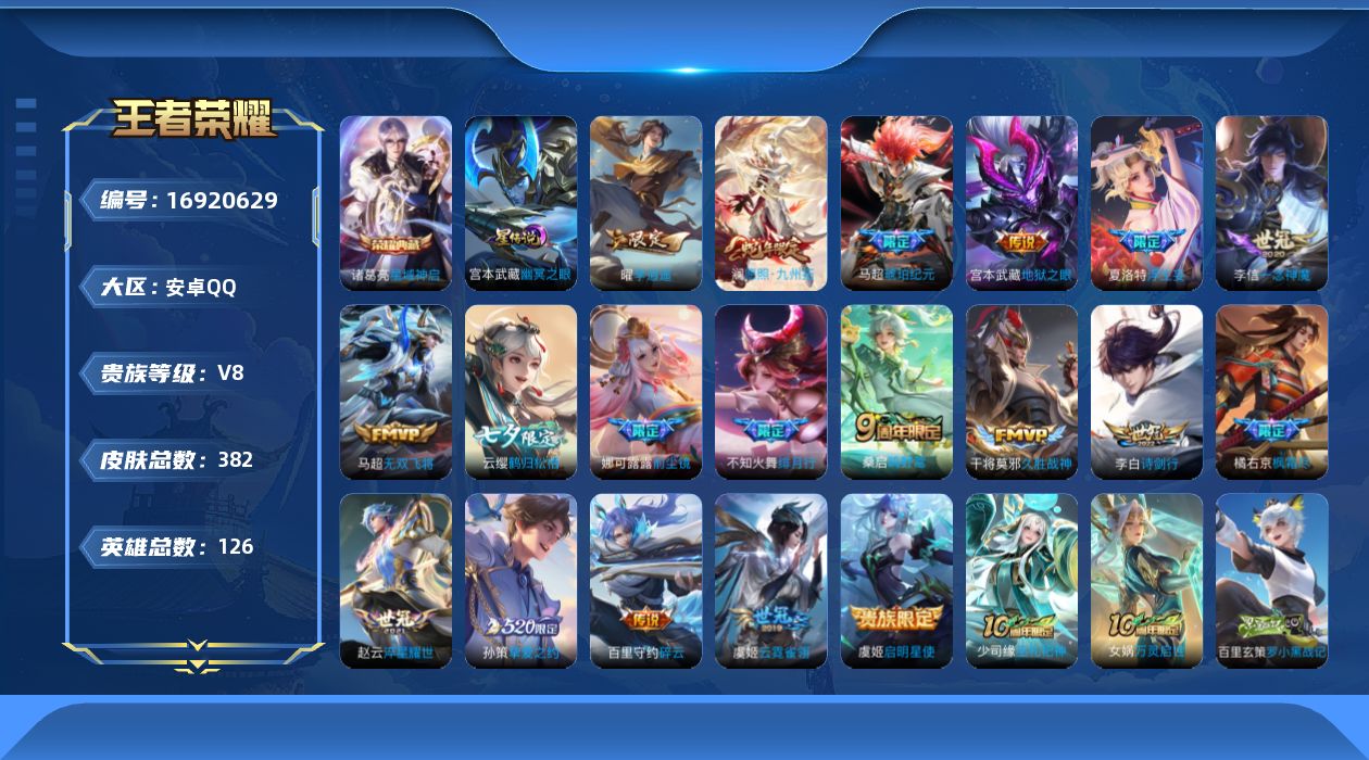王者荣耀账号安卓QQ126英雄-382皮肤-V8-1典藏20传说 中路38段 1星传说幽冥之眼 【典藏】 星域神启 【传