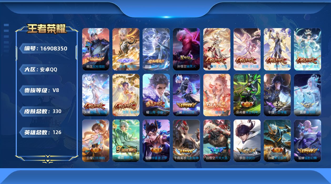 王者荣耀账号安卓QQ126英雄-330皮肤-126英雄-330皮肤--V8-330皮肤1典藏1无双1珍品传说23传说 1