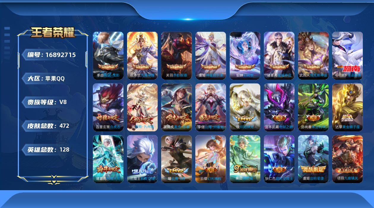 王者荣耀账号苹果QQ[16892715]【特价出售/店主推荐】苹果Q-V8-至尊星耀I段位-128英雄-472皮肤-7典藏皮肤-1珍品传说-16传说-154史诗
【英雄全皮】：刘禅全皮，达摩全皮，孙权全皮，沈梦溪全皮，狂