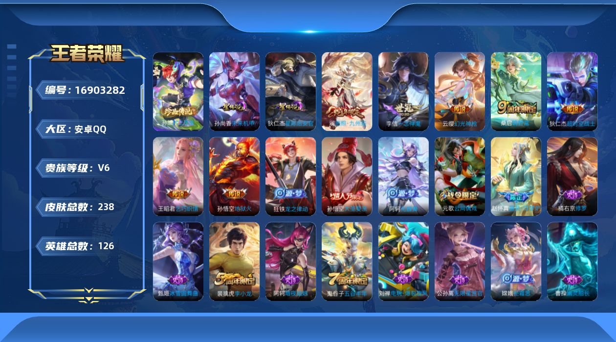 王者荣耀账号安卓QQ126英雄-238皮肤--V6-1珍品传说8传说 2星传说 星际治安官 未来机甲【全皮英雄】 刘邦全