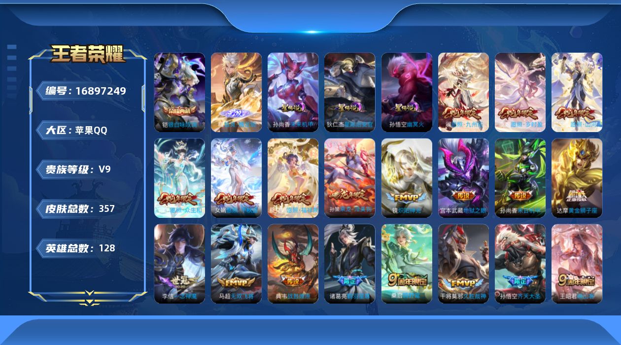 王者荣耀账号苹果QQ128英雄-357皮肤-126英雄-357皮肤--V9-1典藏1无双29传说 3星传说 幽冥火 星际