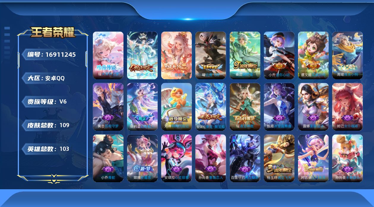 王者荣耀账号安卓QQ[16911245]安卓Q-V6-永恒钻石III段位-103英雄-109皮肤-1珍品传说-6传说-27史诗
【珍品传说】：瑶大耳狗之梦
【传说皮肤】：西施续相思，妲己愿照众生和，桑启鸣野蒿，蔡文姬花朝
