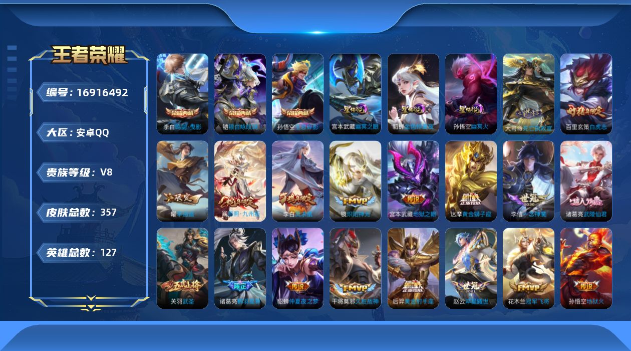 王者荣耀账号安卓QQ127英雄-357皮肤-127英雄-357皮肤--V8-3典藏21传说 打野30段 3星传说 幽冥火