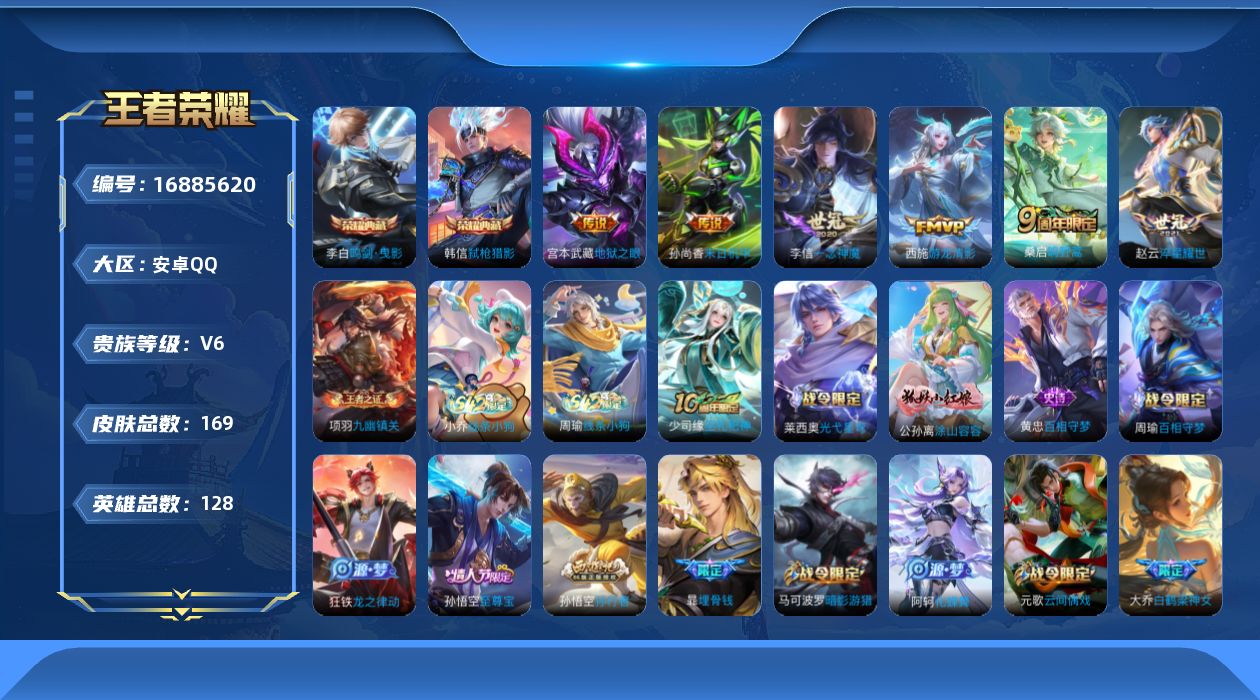 王者荣耀账号安卓QQ[16885620]安卓Q-V6-至尊星耀III段位-128英雄-169皮肤-2典藏皮肤-6传说-55史诗
【荣耀典藏】：李白鸣剑曳影，韩信弑枪猎影
【传说皮肤】：桑启鸣野蒿，赵云淬星耀世，西施游龙清