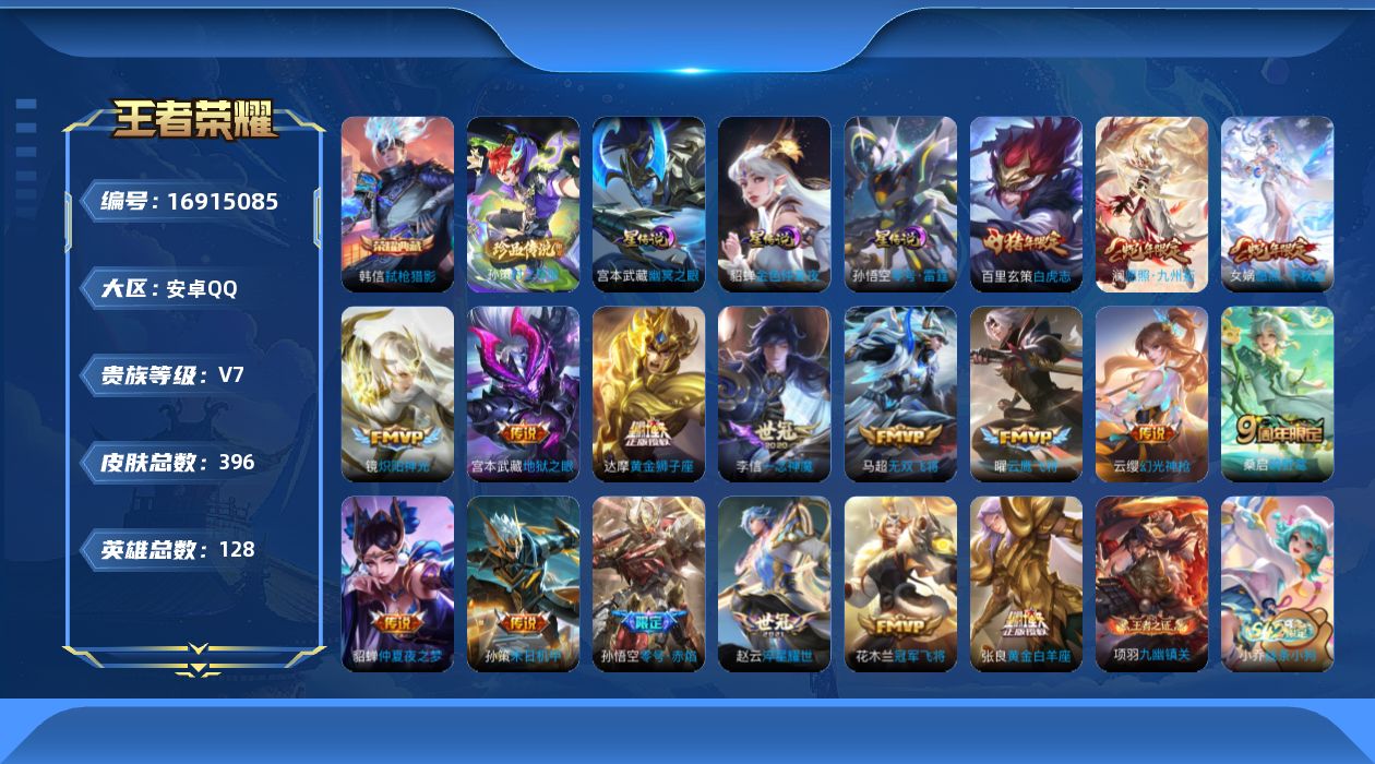 王者荣耀账号安卓QQ128英雄-396皮肤-1典藏1珍品传说18传说 3星传说 零号雷霆 幽冥之眼 金色仲夏夜【全皮英雄