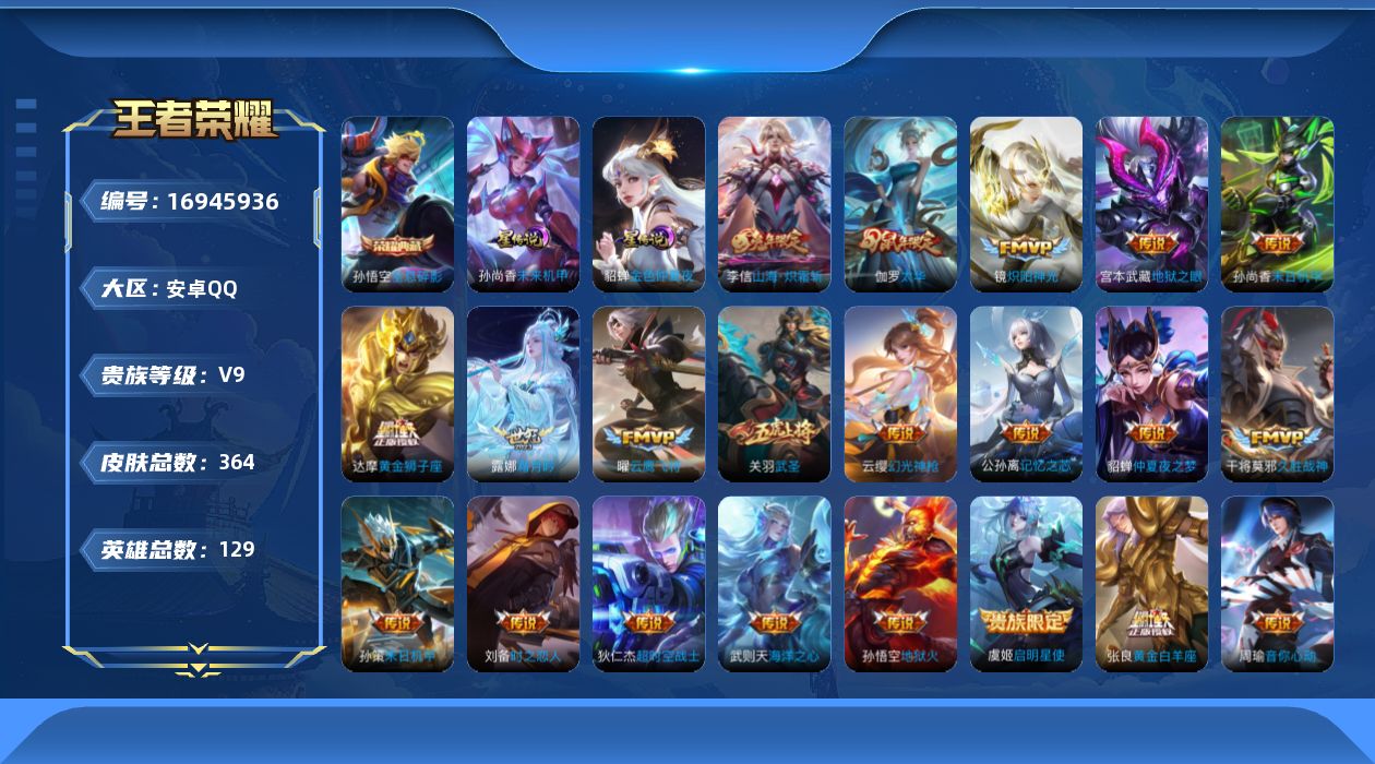 王者荣耀账号安卓QQ129英雄-364皮肤--V9-2典藏21传说 2星传说 未来机甲 金色仲夏夜【全皮英雄】 猪八戒全