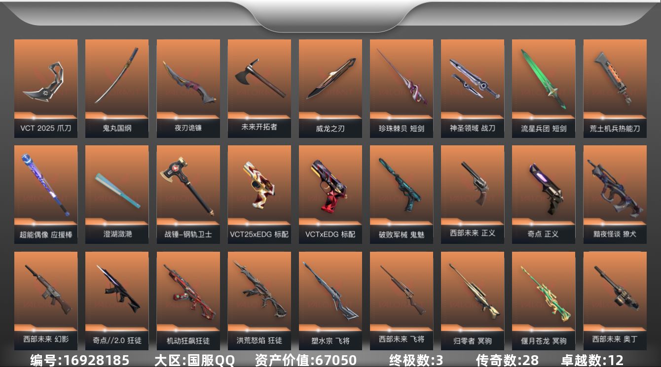 无畏契约账号QQ[16928185]28橙皮 3金皮 12紫皮 138皮肤 28英雄 154卡面 1500已用源晶 