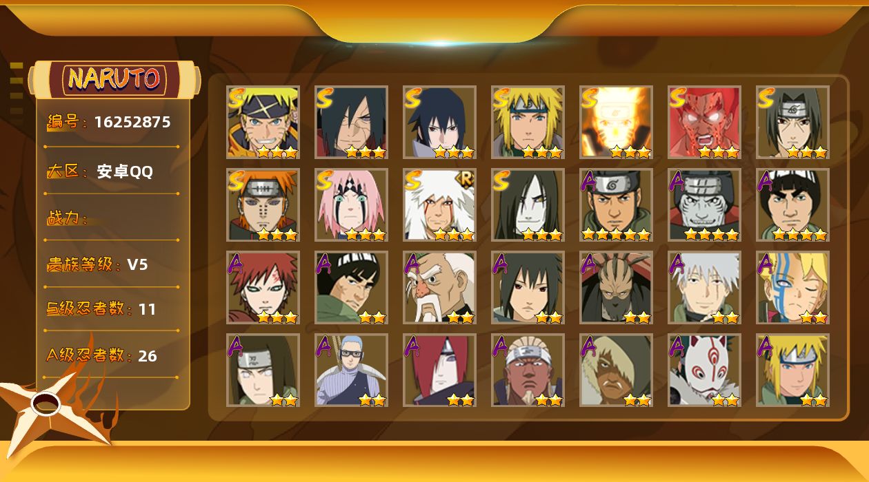 火影忍者账号安卓QQ11S级忍者数-26A级忍者数
【S级忍者】：宇智波斑「秽土转生·解」(3星)，春野樱「忍界大战」(