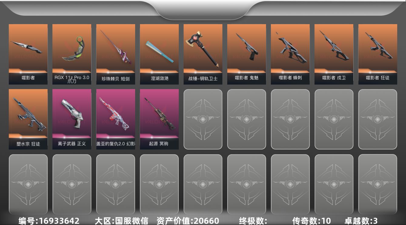 无畏契约账号微信[16933642]10橙皮 3紫皮 52皮肤 27英雄 103卡面 735已用源晶 未定级段位 
