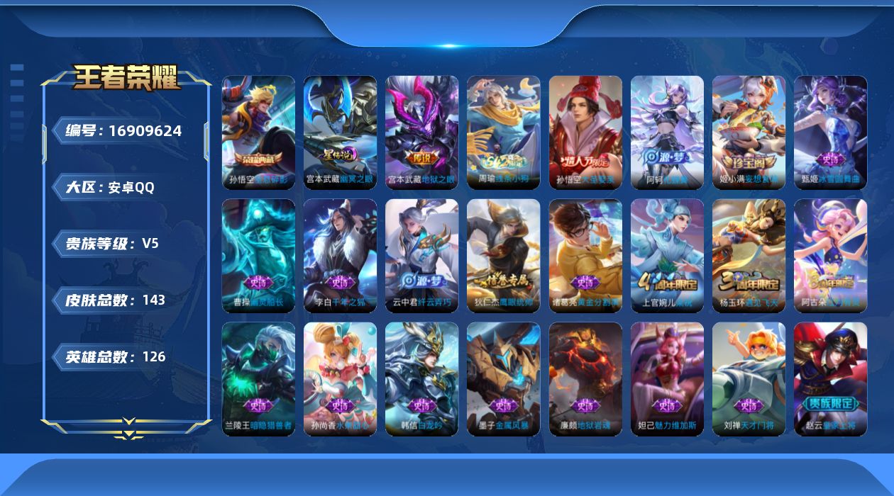 王者荣耀账号安卓QQ【精品号手慢无】2.20日后可换绑 低场次V5打野号 典藏全息碎影  1传说 22史诗 地狱之眼  大圣娶亲  花花1000+。