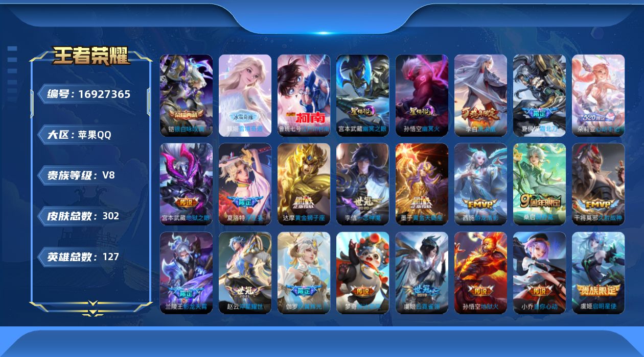 王者荣耀账号苹果QQ127英雄-302皮肤-127英雄-302皮肤--V8-1典藏1无双1珍品传说22传说 2星传说 幽