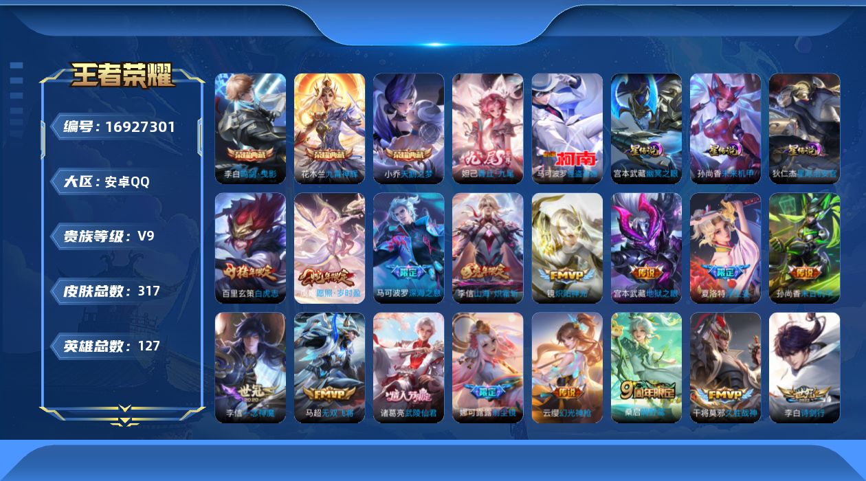 王者荣耀账号安卓QQ127英雄-316皮肤--V9-3典藏1无双1珍品传说27传说 发育路41段 对抗路40段 万战金标
