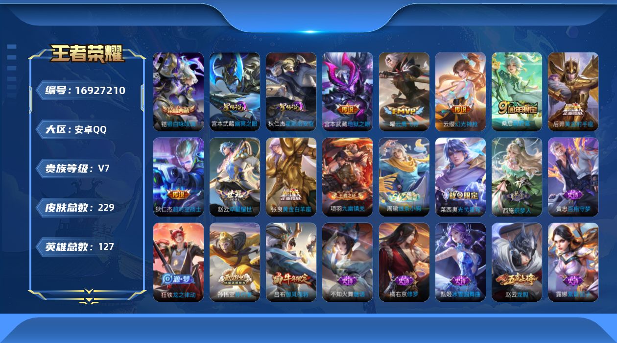 王者荣耀账号安卓QQ127英雄-229皮肤-127英雄-229皮肤--V7-1典藏9传说 对抗路38段 中路32段 金标