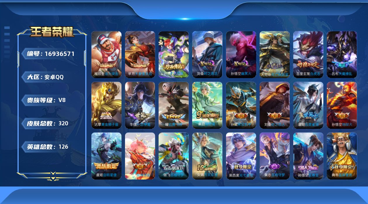 王者荣耀账号安卓QQ126英雄-320皮肤-126英雄-320皮肤--V8-2典藏1珍品传说15传说 对抗路30段 2星