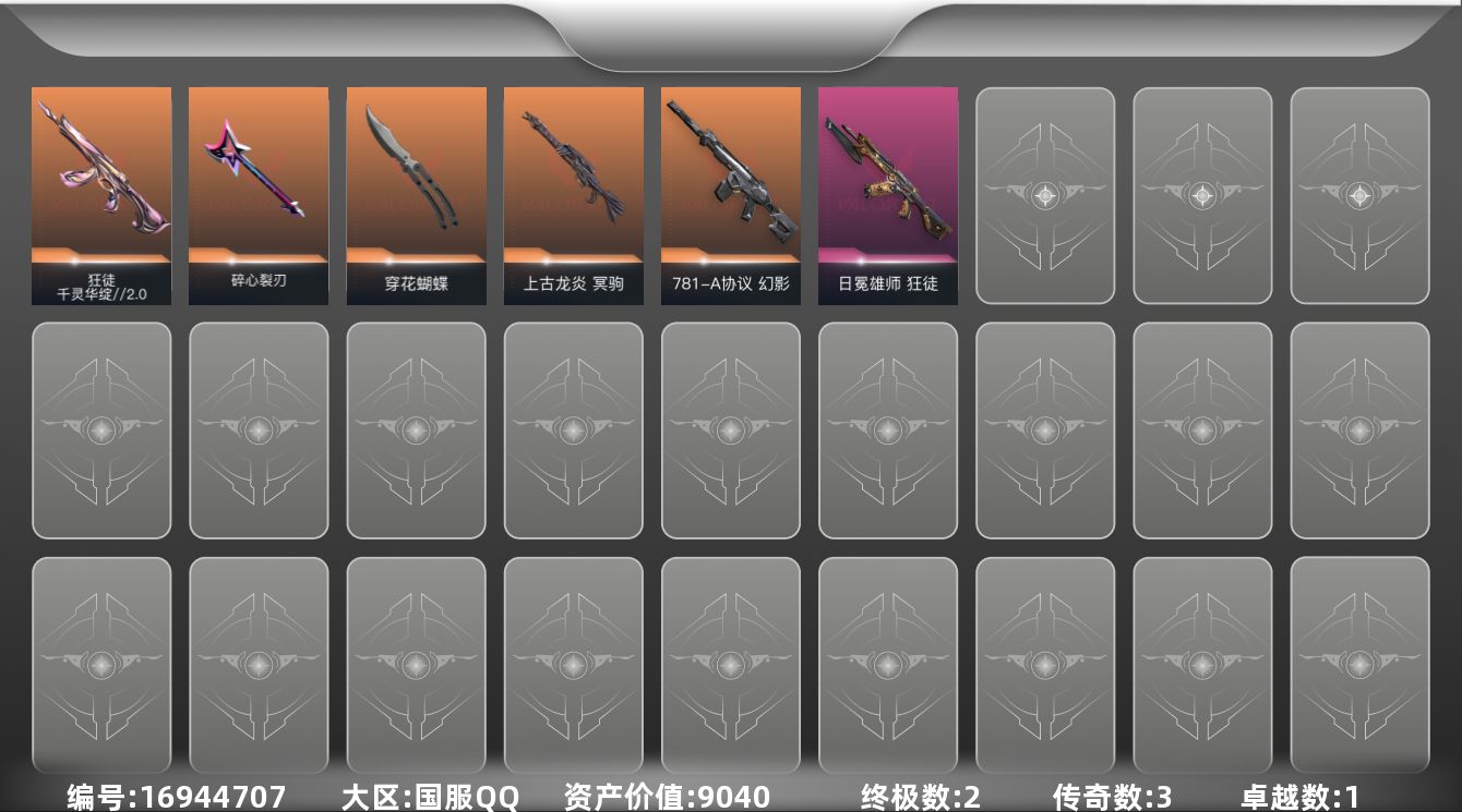 无畏契约账号QQ[16944707]3橙皮 2金皮 1紫皮 26皮肤 14英雄 44卡面 310已用源晶 黄金段位 