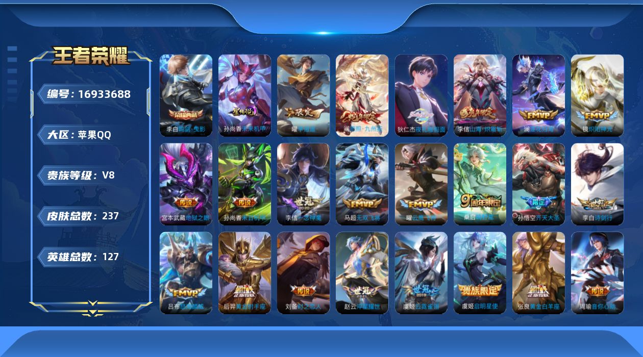 王者荣耀账号苹果QQ127英雄-237皮肤-127英雄-237皮肤--V8-1典藏23传说 金标 米莱迪 狄仁杰 张良 