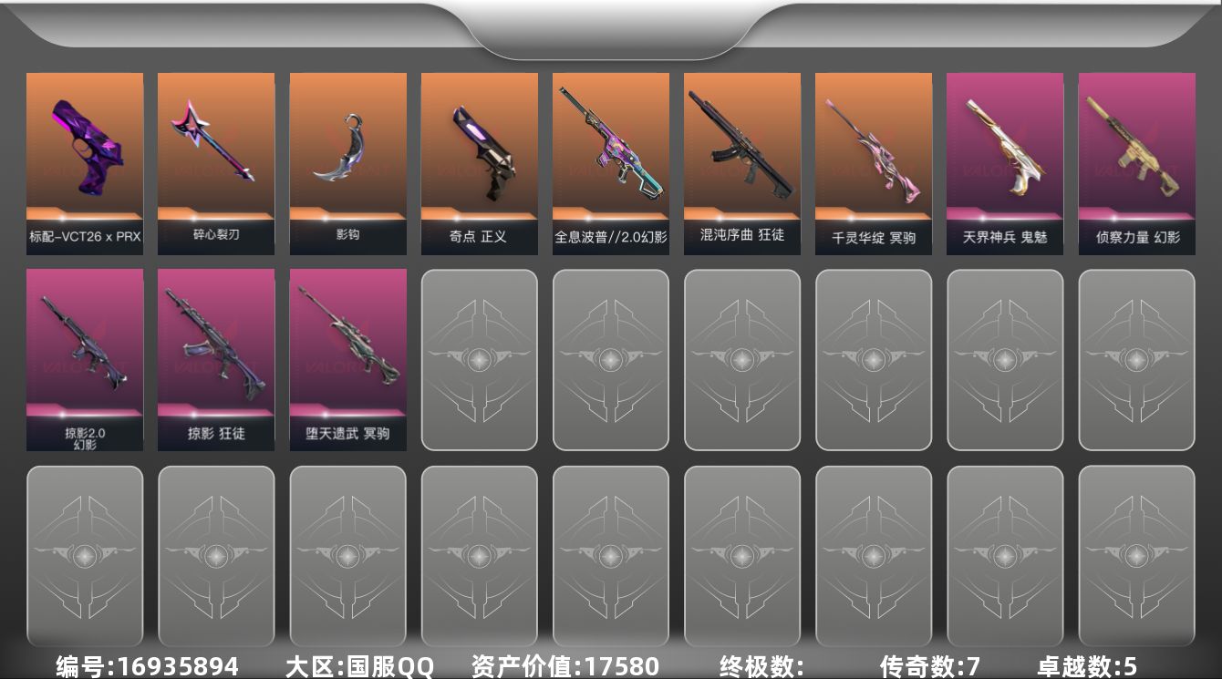 无畏契约账号QQ7橙皮 5紫皮 26皮肤 28英雄 53卡面 525已用源晶 铂金段位 
【近战武器皮肤】影钩,碎心