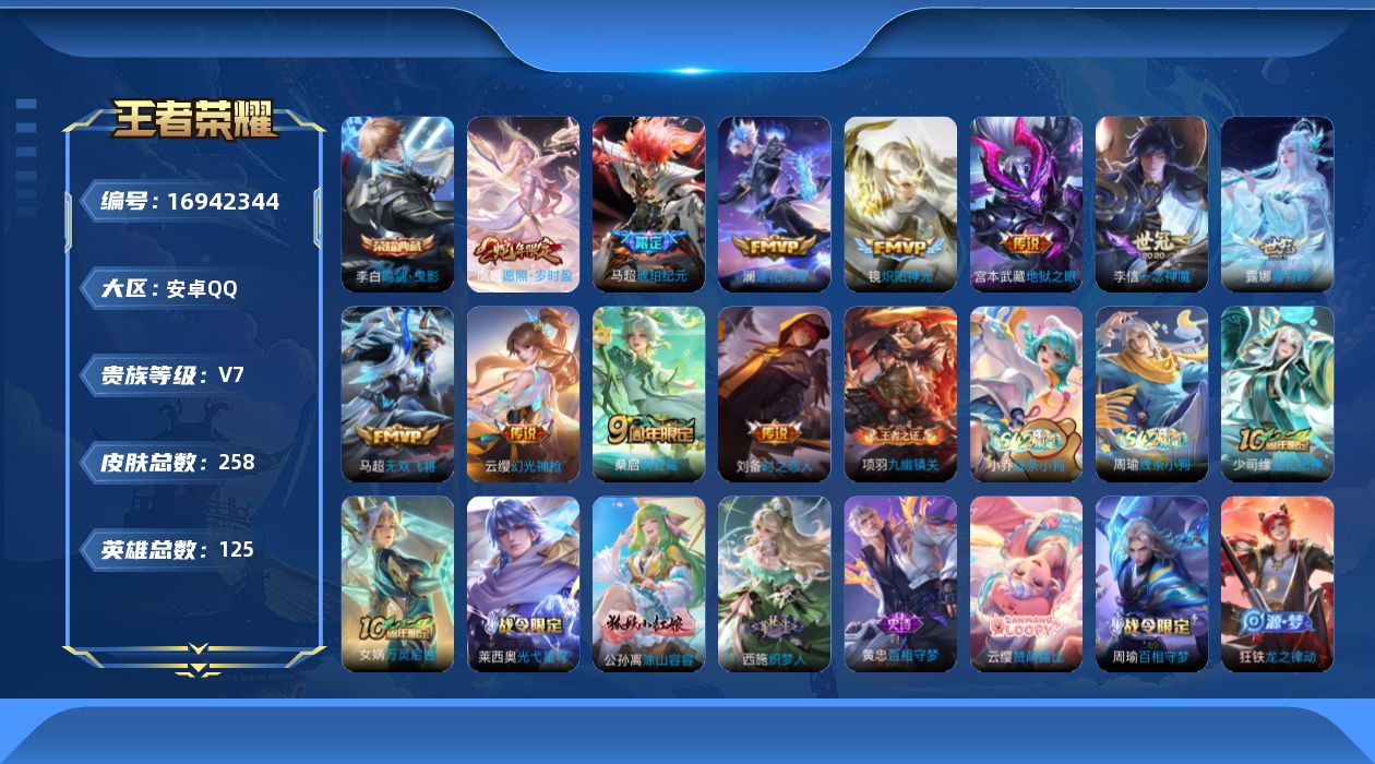 王者荣耀账号安卓QQ[16942344]安卓Q-258皮肤-1典藏皮肤-11传说-71史诗
【英雄全皮】：孙权全皮，戈娅全皮
【荣耀典藏】：李白鸣剑曳影
【传说皮肤】：虞姬愿照岁时盈，云缨幻光神枪，桑启鸣野蒿，马超琥珀纪