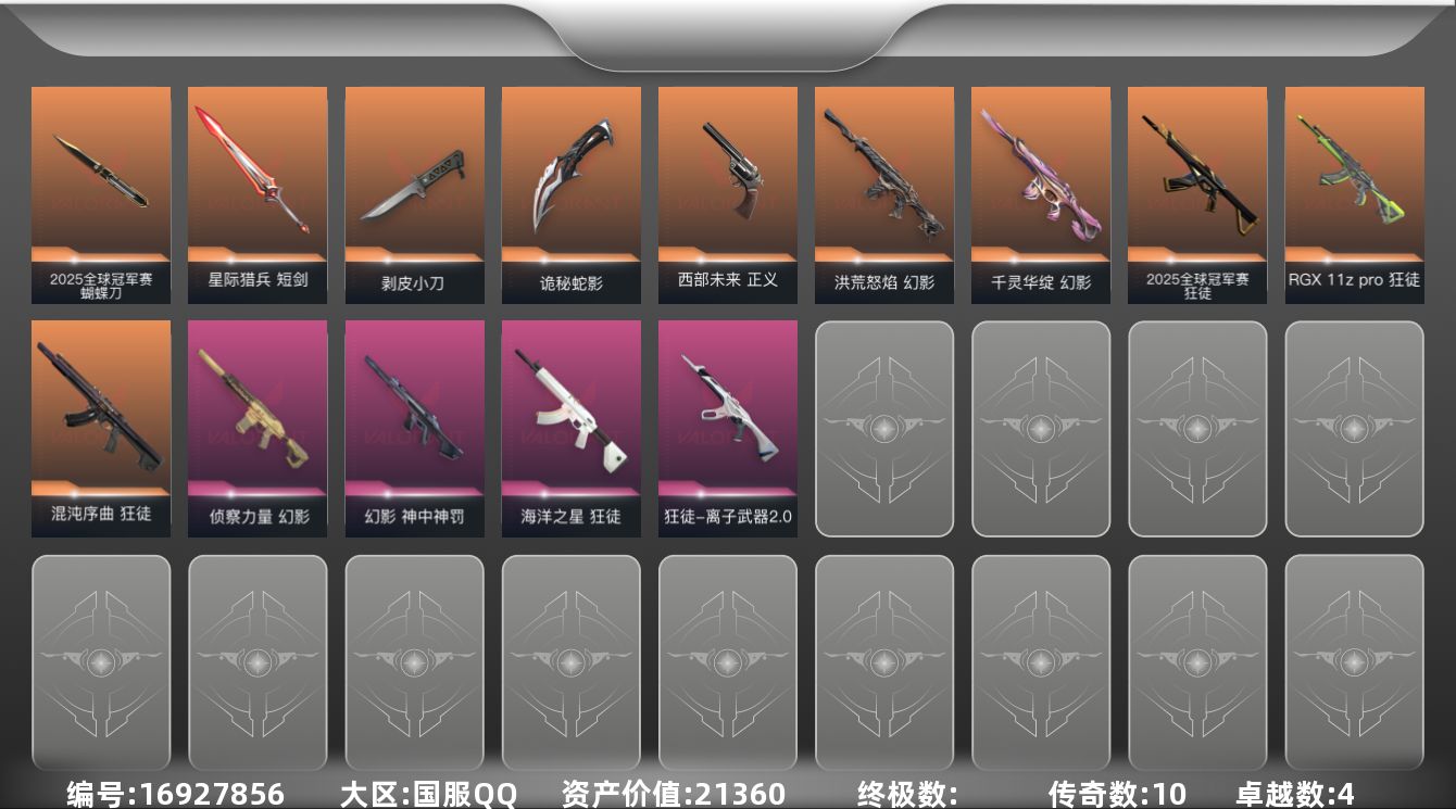 无畏契约账号QQ10橙皮 4紫皮 40皮肤 26英雄 72卡面 645已用源晶 未定级段位 
【套装】2025全球冠