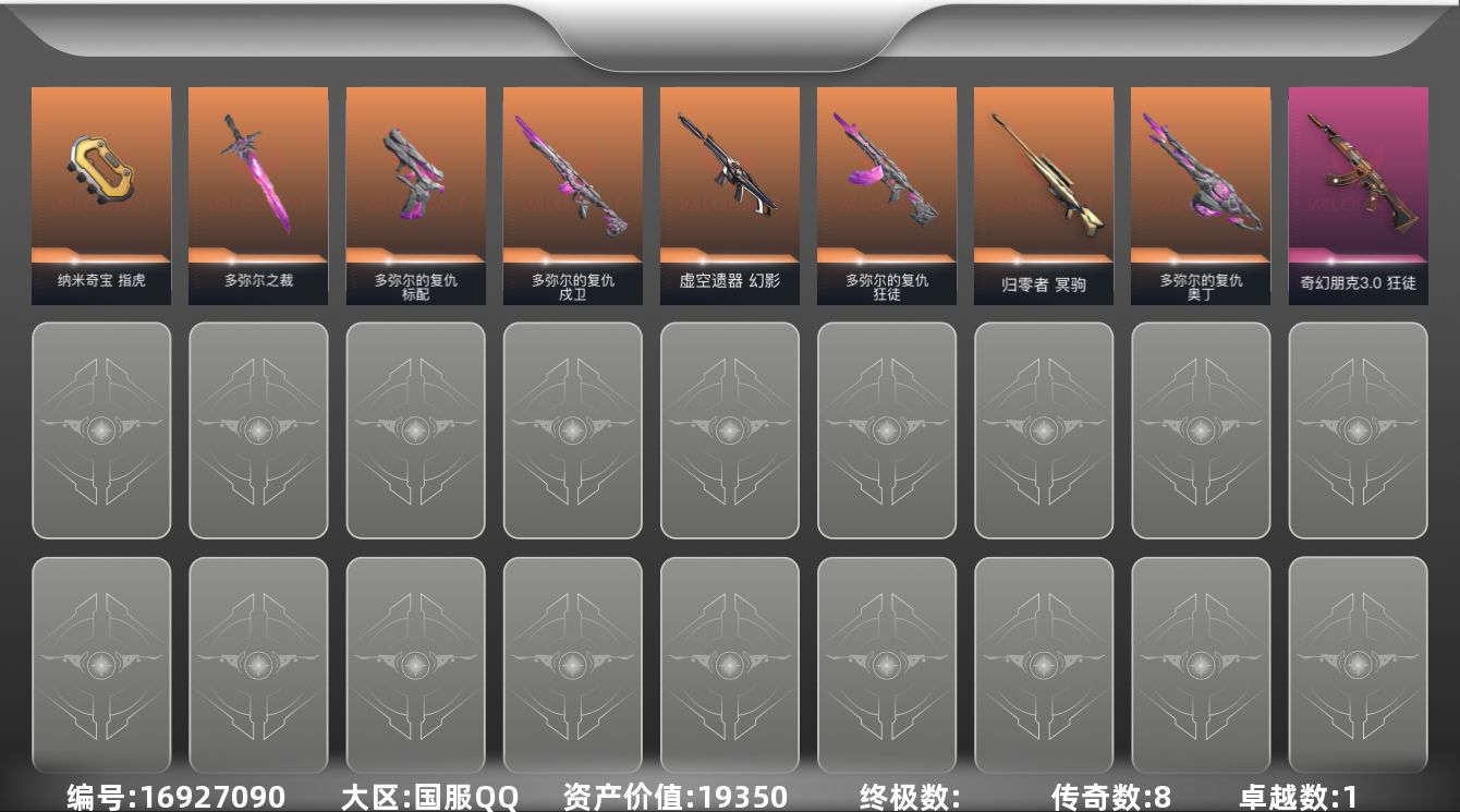 无畏契约账号QQ[16927090]8橙皮 1紫皮 20皮肤 10英雄 23卡面 215已用源晶 白银段位 
【套装