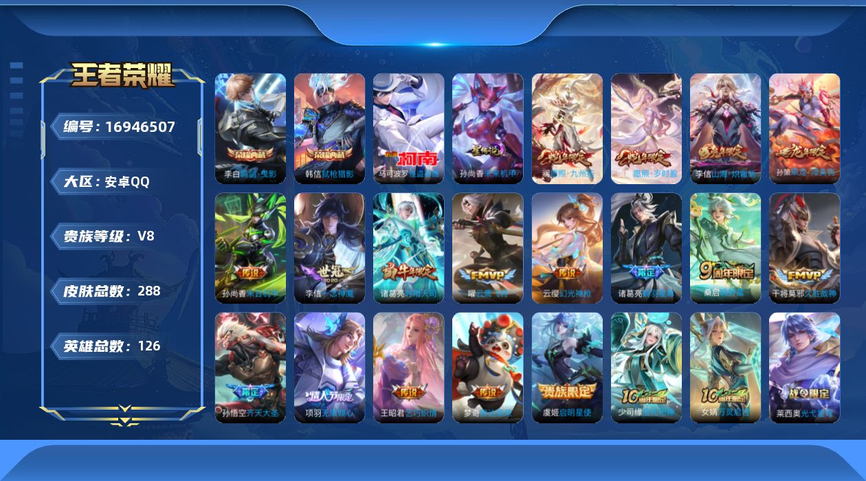 王者荣耀账号安卓QQ126英雄-288皮肤--V8-2典藏1珍品传说18传说 1星传说 未来机甲【全皮英雄】 李信全皮 