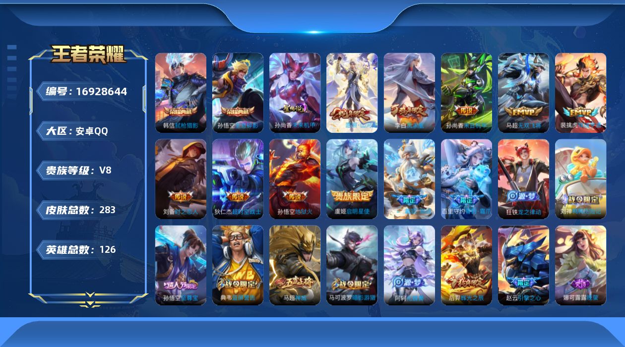 王者荣耀账号安卓QQ126英雄-283皮肤--V8-283皮肤2典藏9传说 1星传说 未来机甲【全皮英雄】 影全皮 【典