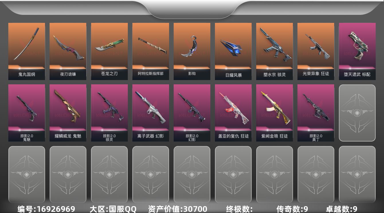 无畏契约账号QQ[16926969]9橙皮 9紫皮 42皮肤 14英雄 46卡面 460已用源晶 黑铁段位 
【套装