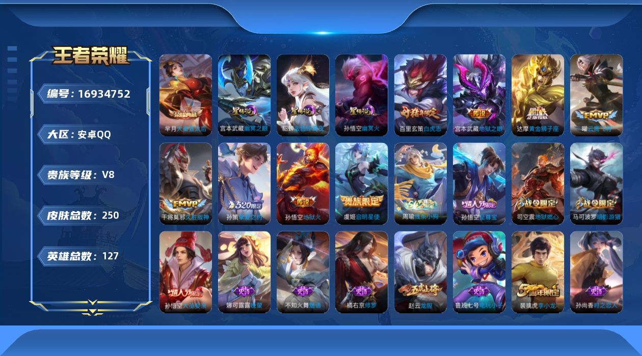 王者荣耀账号安卓QQ127英雄-250皮肤--V8-1典藏8传说 3星传说 幽冥火 幽冥之眼 金色仲夏夜【典藏】 大秦宣