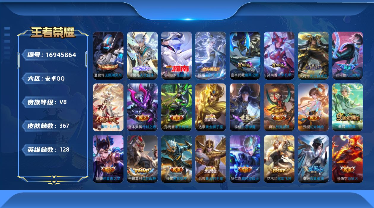 王者荣耀账号安卓QQ128英雄-367皮肤--V8-1典藏1无双2珍品传说21传说 2星传说 幽冥之眼 未来机甲【典藏】