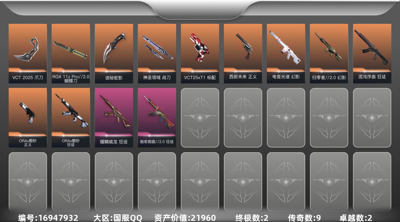 无畏契约账号QQ9橙皮 2金皮 2紫皮 41皮肤 28英雄 114卡面 760已用源晶 黑铁段位 
【套装】VCN2