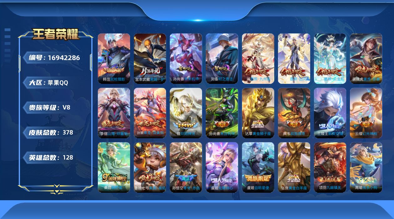 王者荣耀账号苹果QQ128英雄-378皮肤--V8-1典藏1珍品传说19传说 发育路31段 2星传说 时之思念 未来机甲