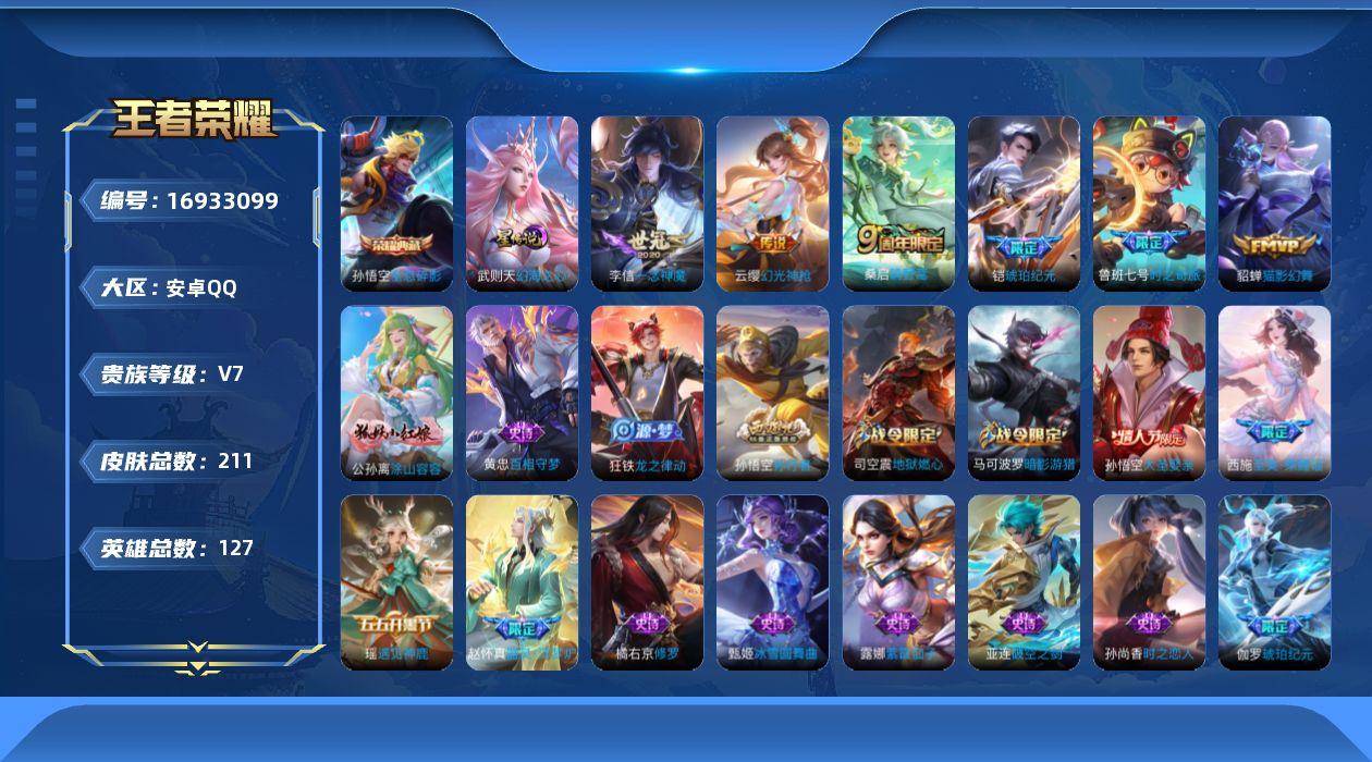 王者荣耀账号安卓QQ127英雄-211皮肤-127英雄-211皮肤--V7-2典藏6传说 1星传说 幻海之心【典藏】 武