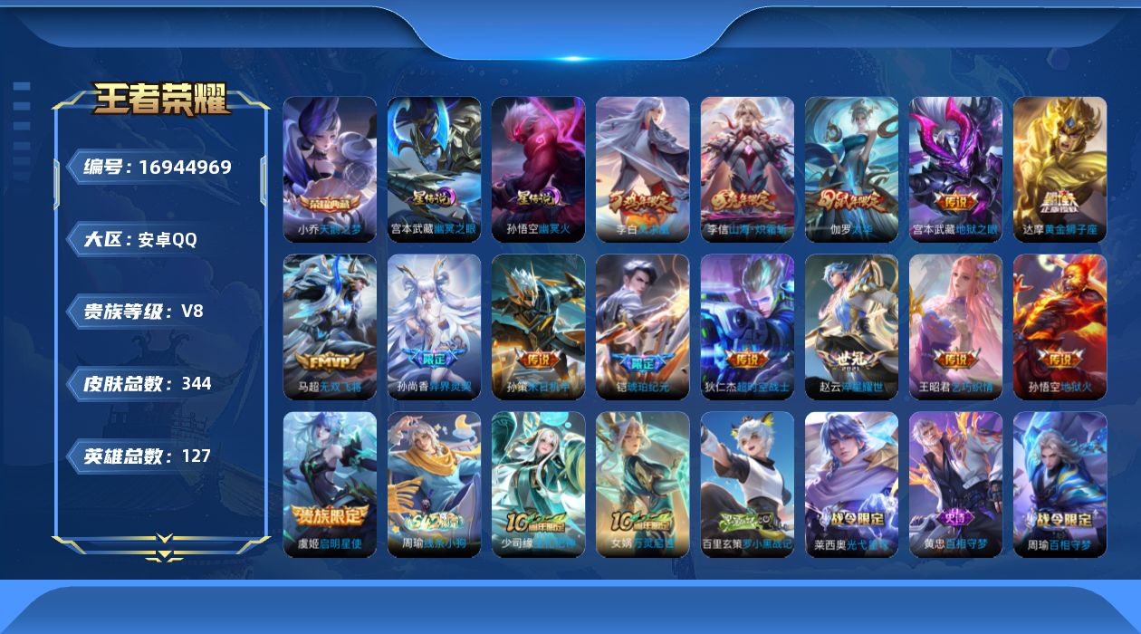 王者荣耀账号安卓QQ127英雄-344皮肤-127英雄-344皮肤--V8-1典藏15传说 对抗路32段 打野30段 金