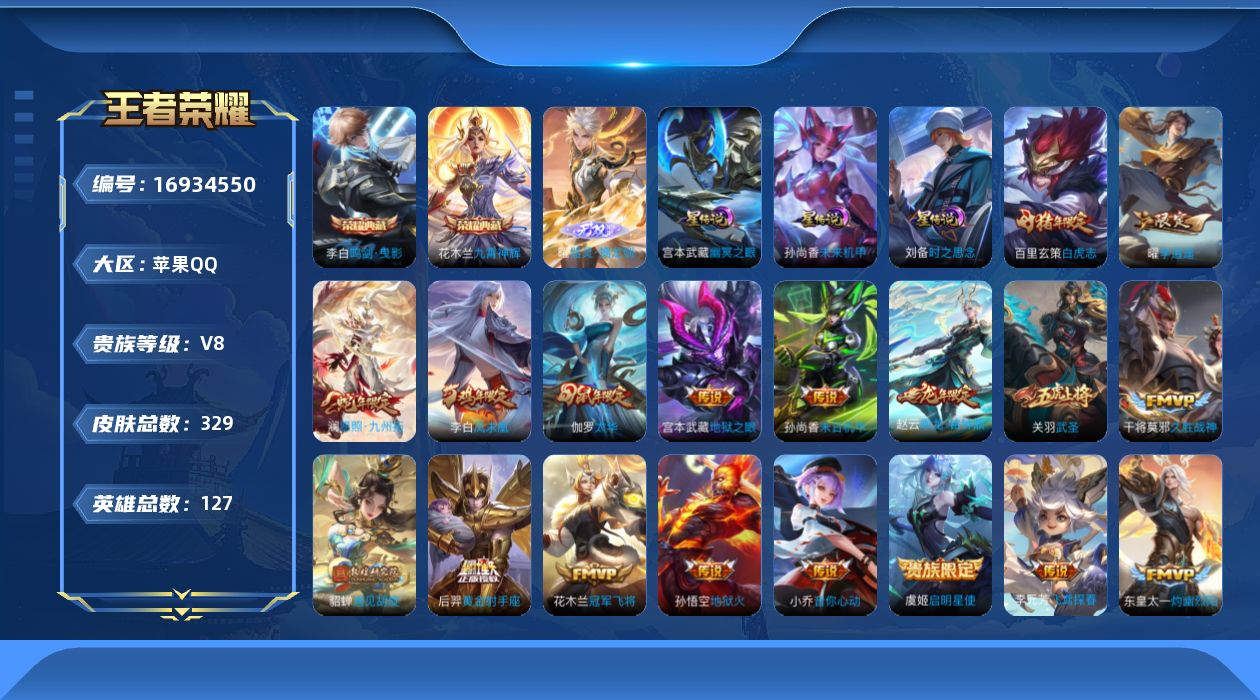 王者荣耀账号苹果QQ127英雄-329皮肤--V8-2典藏1无双19传说 3星传说 时之思念 幽冥之眼 未来机甲【全皮英